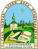 Логотип Общероссийская олимпиада школьников "Основы православной культуры"