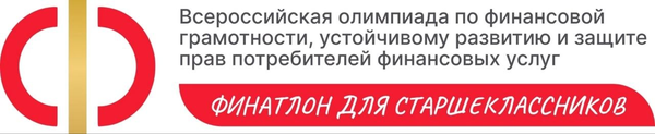 Логотип "Финатлон для старшеклассников" - Всероссийская олимпиада по финансовой грамотности, устойчивому развитию и защите прав потребителей финансовых услуг